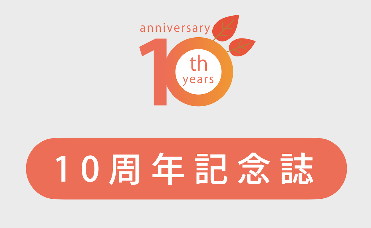 10周年記念誌