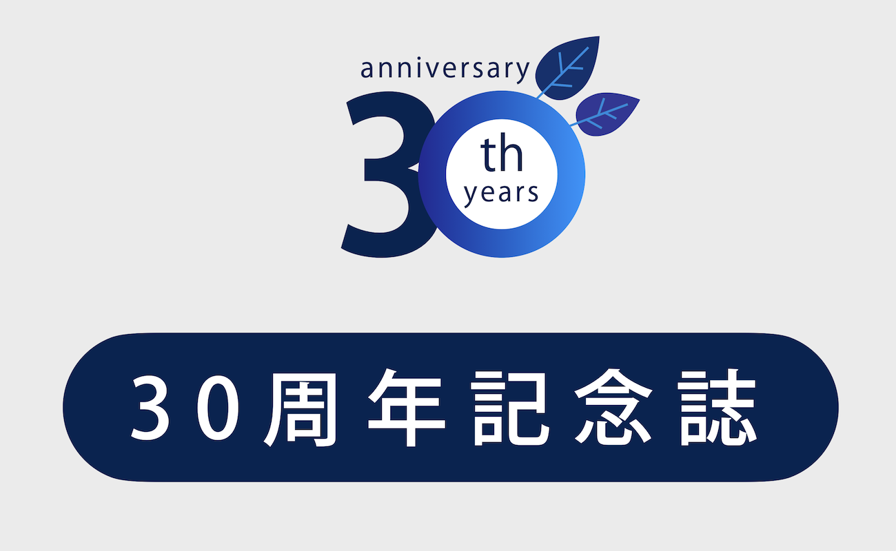 30周年記念誌