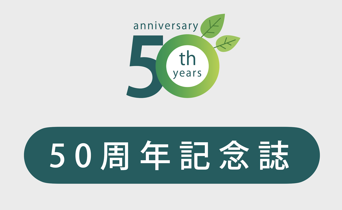 50周年記念誌