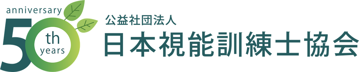日本視能訓練士協会50周年記念ページ